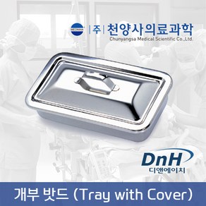 천양사 개부밧드 8절 CY-1080 Instrument Tray 기타의료기기