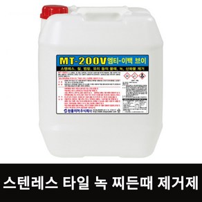 MT200V 18.75L 타일 물때 스테인레스 녹 철 법랑 스텐 녹물 제거제 산화물 얼룩 제거 세제 원폴리머 세척제, 1개