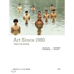 1980년 이후 현대미술:Art Since 1980