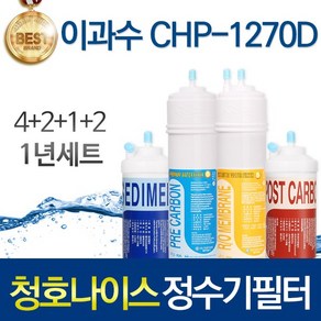 청호나이스 CHP-1270D 고품질 정수기 필터 호환 전체세트, 선택02_1년관리세트(4+2+1+2=9개), 1개