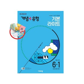 비상교육 개념+유형 기본 라이트 초등 수학 6-1 (2025년)