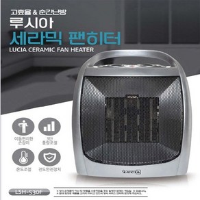 루시아 세라믹 팬히터 전기 온풍기 LSH-530F 온도조절 편리한 손잡이 온도조절 1개, 세라믹 팬히터 LSH-530F-1개