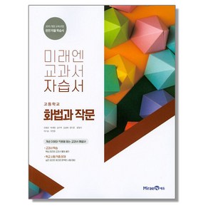 고등 화법과 작문 자습서 미래엔 교과서 책 도서, 1개