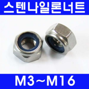 동광볼트 스텐나일론너트/풀림방지용 스텐나일론너트 3mm(25개)