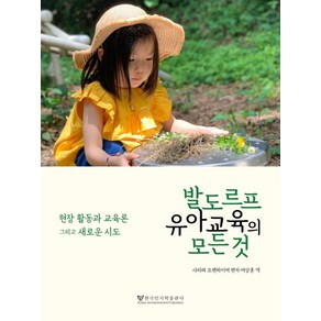 발도르프 유아교육의 모든것:현장 활동과 교육론 그리고 새로운 시도, 한국인지학출판사