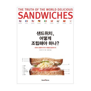 샌드위치 어떻게 조립해야 하나:세계의 정통레시피와 계절별 응용레시피