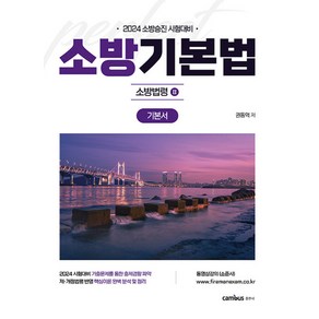 2024 소방기본법 기본서 : 소방법령2 -소방승진 시험대비 (예약판매 2024/02/01~)