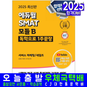 스마트 모듈B 교재 책 SMAT MODULE 1주끝장 에듀윌 김정현 박정아 유지영 2025