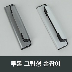 투톤 그립형 샤시 손잡이 핸들 lg kcc 한화 영림 부속, 실버, 1개