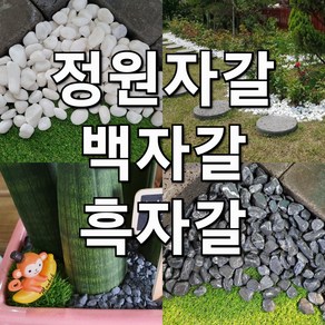 백자갈 흑자갈 18kg (정원 마당 카페 자갈 화분 테라스 해미석 조경 인테리어 조약돌), 백자갈18kg, 20~30mm, 1개