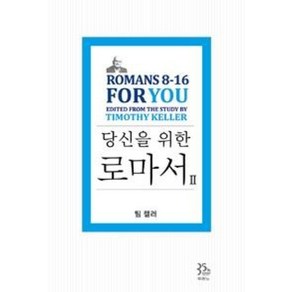 당신을 위한 로마서 2:Romans 8-16 Fo You, 두란노서원