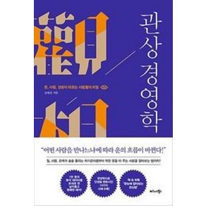 관상 경영학:돈 사람 성공이 따르는 사람들의 비밀, 비즈니스북스