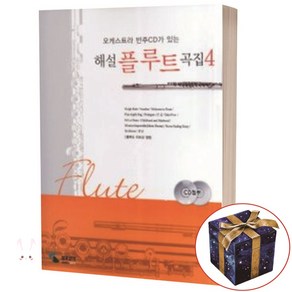 해설 플루트 곡집 4 (오케스트라 반주 CD가 있는) 삼호