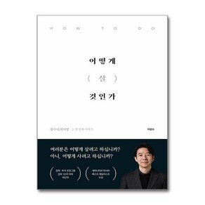 어떻게 살 것인가 (마스크제공)