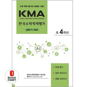 KMA 한국수학학력평가 초4학년(상반기 대비)(2025), 초등4학년, 수학