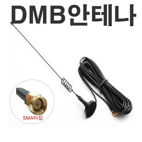 DMB외장안테나 돼지꼬리 안테나 MCX 아이나비 SMA, SMA타입