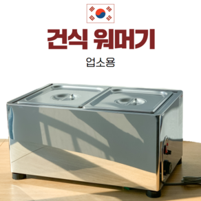 업소용 전기 워머기 중탕기 탕온기 건식 짜장 스프 소스 반찬 FSM-602, 건식 워머기