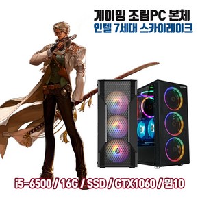 게이밍 조립PC i5-6500 16G SSD256G GTX1060 게임용 컴퓨터 윈10 피파4 롤 오버워치2 디아블로 배그, 기본형, 기본형