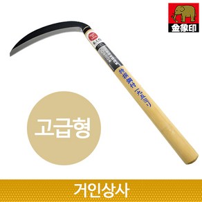 일제 아사카 195미리 낫 (고급형) /풀베기낫 미나리 제초낫 벌초낫 다용도낫 수확용낫 추수, 1개