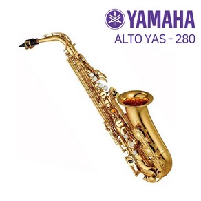 (당일발송) 야마하 알토 색소폰 YAS-280/서울낙원, 단품, 야마하 YAS-280, 1개