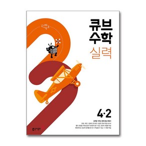 큐브수학 실력 초등 수학 4-2 (2024년용) / 동아출판)문재집  스피드배송  안전포장  사은품  (전1권), 수학영역, 초등4학년