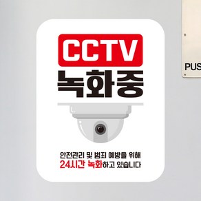 뭉키데코 아기가자고있어요 벨누르지마세요 현관문스티커 자석_FDS_060_CCTV 24시간 녹화중