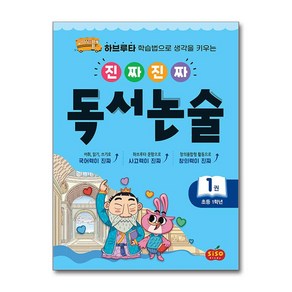 [시소스터디]진짜진짜 독서논술 1 : 초등 1학년 - 하브루타 학습법으로 생각을 키우는, 시소스터디