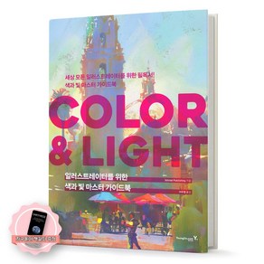 [지구돋이 책갈피 증정] COLOR & LIGHT (일러스트레이터를 위한 색과 빛 마스터 가이드북) 영진닷컴