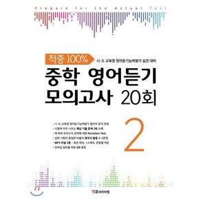 중학 영어듣기 모의고사 20회 2 : 적중 100% 시·도 교육청 영어듣기능력평가 실전 대비