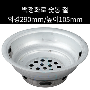 백정화로 숯통 외경 290mm 높이 105mm, 1개