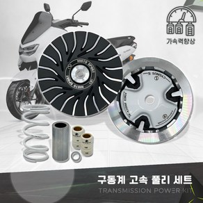 야마하 NMAX 튜닝 17-23년 FAN 구동계 고속풀리 세트 출력향상, 1개