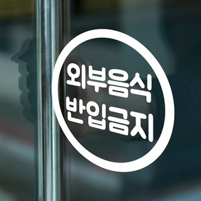 심플 동그라미 외부음식 반입금지 가게 점포 인테리어 스티커, lage, 흰색