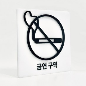 [배경 입체 사인] 금연 구역 부착형 아크릴 표지판 양각 안내간판 (12x12cm), 1개, 금연 구역 [화이트]