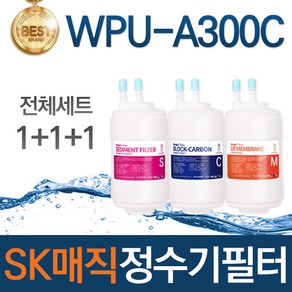 SK매직 WPU-A300C 고품질 정수기 필터 호환 전체세트, 선택01_전체세트(1+1+1=3개)