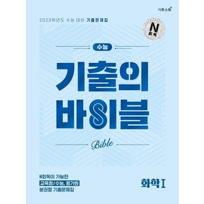 [이투스북]2022 수능 기출의 바이블 화학1 (2023수능대비)