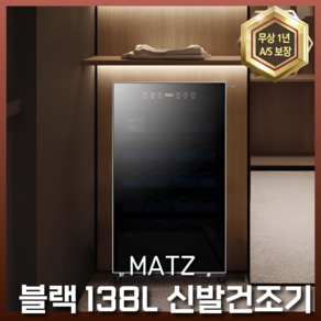 MATZ 프리미엄 신발건조기 슈드레서 운동화 살균기 소독기 관리기 안전화, 138L 5단랙