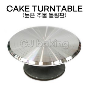 cjbaking KHnB 높은주물돌림판 전문가용, 1개