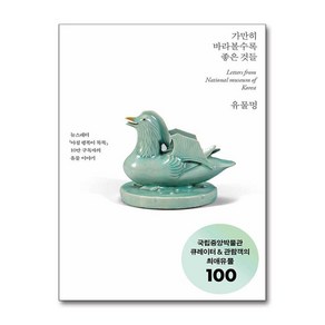 유물멍 - 가만히 바라볼수록 좋은 것들 (마스크제공), 세종, 국립중앙박물관 유물 큐레이션 「아침 행복이 똑똑」 필진