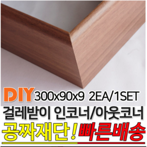 걸레받이 300x90x9mm 인코너 아웃코너 착불배송, 연오크, 1개