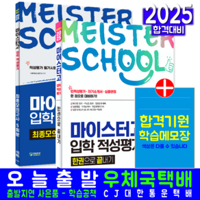 마이스터고 입학 적성평가 한권으로 끝내기 + 최종모의고사 세트 교재 책 시대 2025