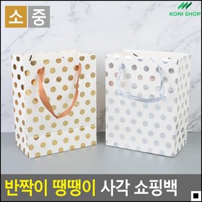 도트디자인 귀여운종이백 땡땡이쇼핑백 의류매장쇼핑봉투 실버골드땡땡이무늬 포장용, 1개, 소 - 실버