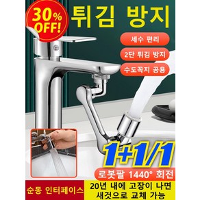 [다기능 로봇팔 신축 및 회전식] 튀김 방지 수도꼭지 2세대 1440도 회전 워터탭 구리재질연장탭 회전식 워터탭 수도꼭지, [1]단출수, 1개