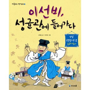 이선비 성균관에 들어가다