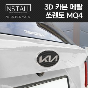 기아 쏘렌토 MQ4 3D 카본 알루미늄 메탈 뉴엠블럼, 3D 카본메탈 MQ4 A타입 (뒤)