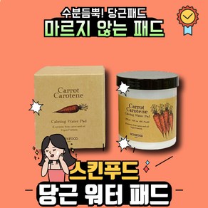 스킨푸드 캐롯 카로틴 카밍 워터패드 250g, 1개입, 1개