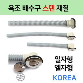 욕조배수구/욕실배수구/스텐재질 / 종류별모음, 2번 일자형 욕조배수구55cm, 1개