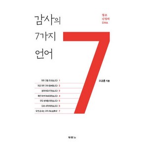 감사의 7가지 언어:창조 신앙의 DNA