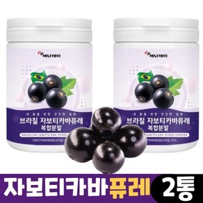 브라질 자보디카바 자보티카바 분말 퓨레 주스 열매 쥬스 자보디카, 120mg, 2개