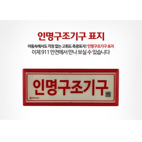 911안전 인명구조기구 표지, 1개