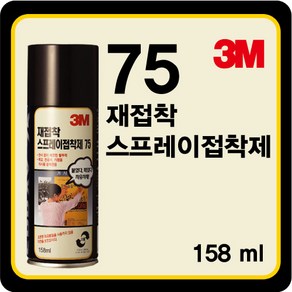 3M 75 스프레이 재접착제 158ml, 1